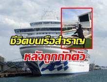 เปิดใจ นุช สาวไทย โดนกักตัวบนเรือสำราญญี่ปุ่น 14 วัน ต้องใช้ชีวิตอย่างไรบ้าง