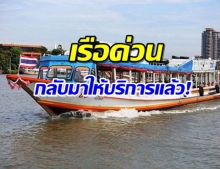 ประกาศ! พรุ่งนี้เรือด่วนเจ้าพระยา-คลองแสนแสบ เปิดบริการพรุ่งนี้