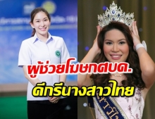 ‘นายกฯ’ ตั้ง ‘หมอบุ๋ม’ ดีกรีนางสาวไทย 2551 เป็นผู้ช่วยโฆษกศบค. 