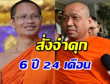 ศาลสั่งจำคุก 6 ปี 24 เดือน ‘2 อดีตผช.เจ้าอาวาสวัดสระเกศ’