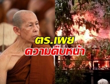 ตร.เผย พบเขม่าควันไฟ ในหลอดลมหลวงพ่อสุดใจ