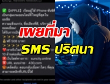 กูรูเจาะที่มา SMS ปริศนา ได้เฉพาะคนใช้ iPhone มาได้อย่างไร?