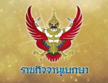 ราชกิจจาฯ ประกาศ พรรคพลังแรงงานไทย สิ้นสภาพพรรคการเมือง