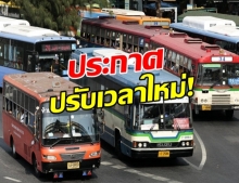 ขสมก.ประกาศ ปรับเวลาเดินรถใหม่ เริ่ม 1 มิ.ย. เป็นต้นไป