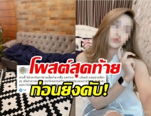 เปิดโพสต์สุดท้าย เมียตำรวจยิงตัวดับคาบ้านพัก พี่สาวคาใจปมการตาย