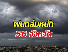 กรุมอุตุฯ เตือน เหนือ อีสาน กทม. รับมือวันนี้ฝนถล่มหนัก 56 จังหวัด 