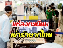 ศบค. เผยมี 17 ประเทศจองเข้าไทยมารักษาตัวแล้ว แห่ลงทะเบียนอื้อ