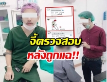 จี้ตรวจสอบหนุ่มแต่งกายคล้ายหมอ โพสต์อาลัยโจ๋ถูกแทงดับ