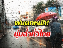  กรมอุตุฯ เตือนพายุดีเปรสชัน ทำฝนตกหนัก 4 ภาคเตรียมรับมือ