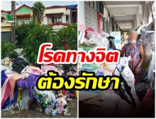 พญ. เผย โรคชอบสะสมสิ่งของ ถือเป็นโรคทางจิตที่ควรรักษา 