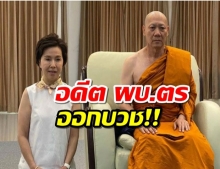 อดีตผบ.ตร.บวชเป็นพระสงฆ์แล้ว ภายหลังเกษียณ