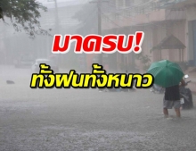 กรมอุตุฯวันนี้...30 จังหวัด ยังมีฝนพร้อมอากาศเย็น