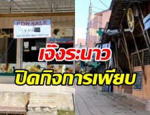 พิษโควิด! อ่าวนาง กลายเป็นเมืองร้าง ร้านค้า-โรงแรมขายกิจการเพียบ