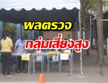 ผลตรวจออกแล้ว! กลุ่มเสี่ยงสูงทั้ง 4 ราย ใกล้ชิดสาววัย 25 ที่พิจิตร