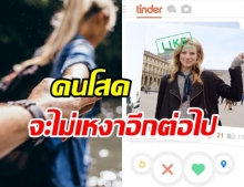 คนโสดมาทางนี้! ททท. จับมือ Tinder เปิดโครงการเส้นทางคนโสด 