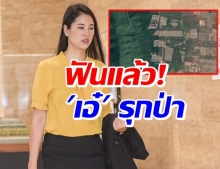 ไม่รอด! ป.ป.ช. ฟัน ‘เอ๋ ปารีณา’ ผิดจริยธรรมร้ายแรง รุกป่า