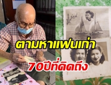 ตาวัย 92 ออกตามหา ยายวัย 88 ปี อดีตรักแรก หลังไม่เจอกันกว่า 70 ปี