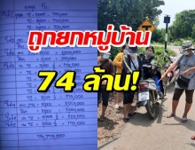 เลขดังทำพิษ! ถูกยกหมู่บ้าน 74 ล้าน เจ้ามือโอดเอาที่ไหนมาจ่าย