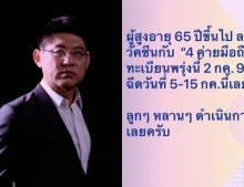 สรยุทธ แจ้งข่าวดี ผู้สูงอายุลงทะเบียนฉีดวัคซีนกับ “4 ค่ายมือถือ”ได้