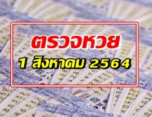 ตรวจผลสลากกินแบ่งรัฐบาล งวดประจำวันที่ 1 สิงหาคม 64