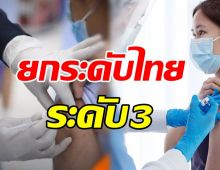 WHO ประกาศยกระดับระบบวัคซีนไทย มีประสิทธิภาพระดับ3