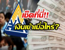 เช็ค! เงินเยียวยา ประกันสังคม ม.33 ม.39 และม.40 รอบต่อไปเข้าเมื่อไหร่?