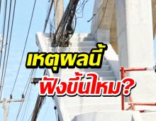 ฟังขึ้นมั้ย?เคลียร์ปมเสาไฟทะลุสะพานลอย 