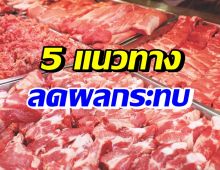 สภาองค์กรของผู้บริโภค เสนอ 5 แนวทางลดผลกระทบหมูแพง