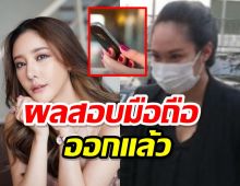 ผลตรวจมือถือแตงโมออกแล้ว-เผยหญิงปริศนาเข้าให้ปากคำตำรวจ