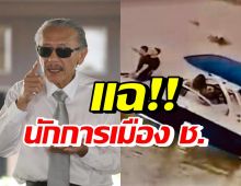 ชูวิทย์ แฉนักการเมือง ช. ลั่นมีคนโกหก-เบี่ยงเบนความผิด