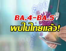 พบโควิดโอมิครอนสายพันธุ์ย่อย “BA.4-BA.5” ในไทย หลบภูมิได้