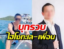 บุกรวบ ไฮโซทะเล-เพื่อน คดีของนักธุรกิจชาวสิงคโปร์ 