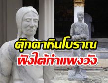 ขุดพบตุ๊กตาหินโบราณกว่า100ตัว ถูกฝังใต้กำแพงพระบรมมหาราชวัง