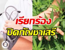 แพทย์851คน แสดงจุดยืนเรียกร้องรัฐบาลปิดกัญชาเสรี 