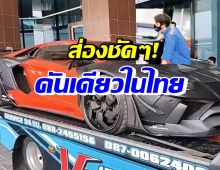 เปิดภาพรถหรูลัมโบร์กีนี เบนซ์ เดม่อน ที่มีคันเดียวในไทย