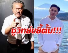 “ชูวิทย์” แฉ สำนักงานทนายตั้ม เสนอราคาค่าจัดงานแถลงข่าวสูงลิ่ว 