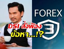  DSIนำตัว ปราปต์ปฎล-พวก ส่งฟ้องอัยการคดีForex-3D ข้อหานี้..?