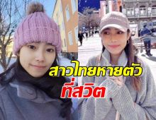 สาวไทยหายตัวที่สวิตเซอร์แลนด์ สถานทูตไทยช่วยตามหา