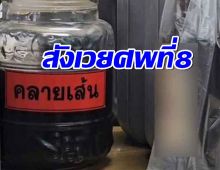 สังเวยศพที่8 เหยื่อคลัสเตอร์ ซุ้มยาดองมรณะ 