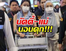 "นัตตี้-แม่ นอนคุก! ไร้ญาติประกัน คดีโกงพันล้าน!"