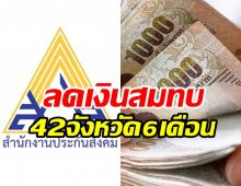 ประกันสังคมแจ้งลดเงินสมทบ 42จังหวัดนาน6เดือน