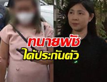 ทนายพัช-อดีตสามี “แอม ไซยาไนด์” ได้ประกันตัว