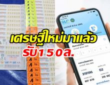 รวยชั่วพริบตา! สลากดิจิทัลถูกคนเดียว25ใบ รับก้อนโต150ล้าน