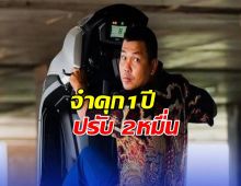 ศาลสั่งจำคุก "เบิร์ด วันว่างๆ" 1 ปี ปรับ 2หมื่น คดีทำคอนเทนต์อนาจาร