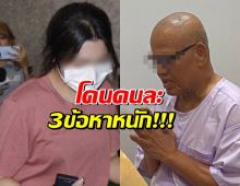 เตรียมฝากขัง ทิดเเย้มพร้อมสีกานายหน้าเว็บพนัน โดนกันคนละ3ข้อหา