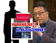 ศิโรตม์ จี้ ม.ดัง เอาผิด อาจารย์คุกคามทางเพศนักศึกษา ชาวเน็ตแห่เมนต์!