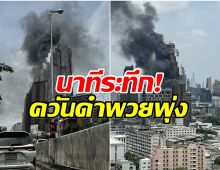 ลาดพร้าวระทึก! ไฟไหม้คอนโดหรู กำลังก่อสร้าง