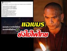 ผู้พันเบิร์ด จัดหนักแฉเขมรยังใช้ไฟไทย9 จุด แต่ตัดจริงแค่3 จุด