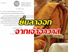 เจ้าอาวาสวัดจิตธรรมาราม ยื่นลาออกหลังพัวพันโอนเงินให้สีกากอล์ฟ