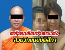 ขยี้ซ้ำ! โผล่อีกหลักฐานเด็ดหน้าคล้ายอดีตพระดัง สวมวิกเซลฟี่คู่สีกา